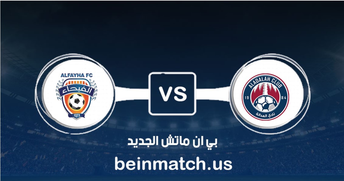 العدالة يفرط في الفوز على الفيحاء في الدوري السعودي