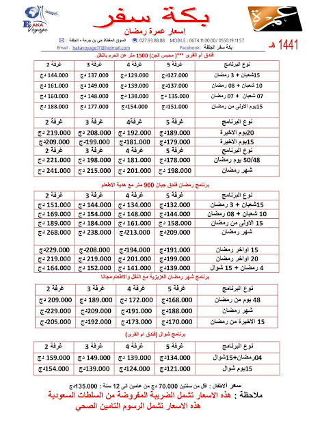 سعر عمرة رمضان 2021 الجزائر لاينز