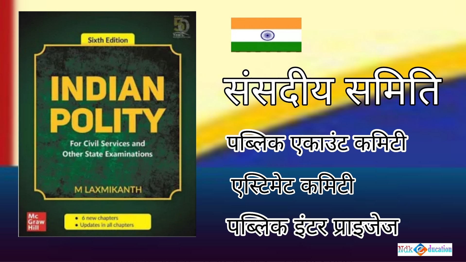 Public Accounts Committee