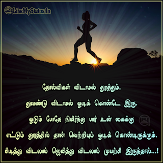Tamil motivation kavithai