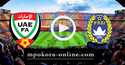 مشاهدة مباراة اندونيسيا والامارات بث مباشر كورة اون لاين 11-06-2021 تصفيات اسيا المؤهلة لكأس العالم مشاهدة مباراة اندونيسيا والامارات بث مباشر كورة اون لاين 11-06-2021 تصفيات اسيا المؤهلة لكأس العالم