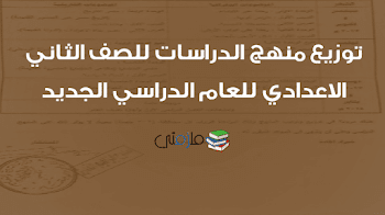 توزيع منهج الدراسات للصف الثاني الاعدادي 2018