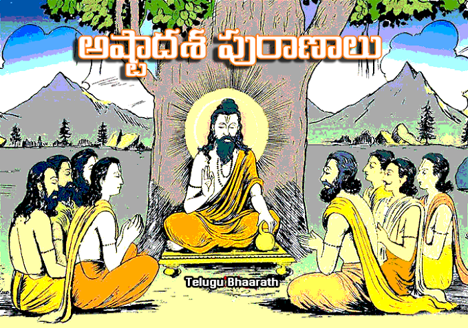 అష్టాదశ పురాణాలు - Ashtaadasa puraanalu