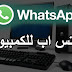 فتح واتس اب للكمبيوتر برقم التليفون تنزيل برنامج واتس اب عربي whatsapp