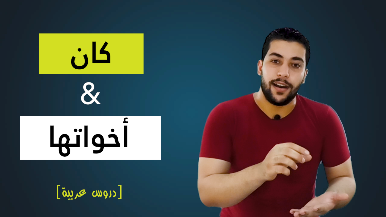 اعراب كان واخواتها