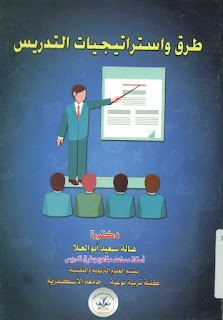 كتاب طرق واستراتيجيات التدريس