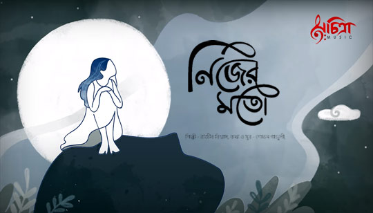 Nijer Moto Lyrics by Rajib Biswas And Shovan Ganguly