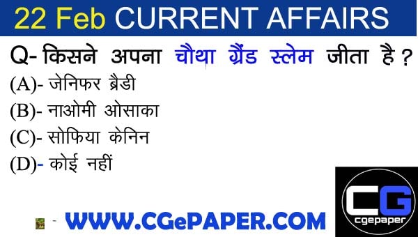 22 February 2021 Current Affairs in Hindi