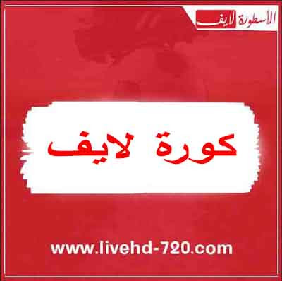 موقع كورة لايف - kora live كورة لايف - kora live بث مباشر