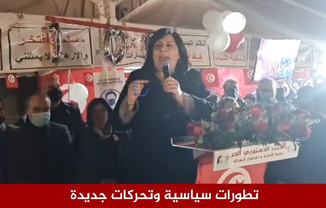 تطورات سياسية وتحركات جديدة تعلنها النائبة عبير موسي الأن في بث مباشر أمام التونسيين