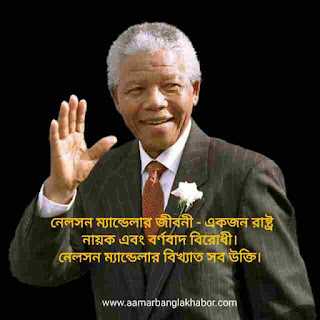 নেলসন ম্যান্ডেলার উক্তি -Best Nelson Mandela Quotes