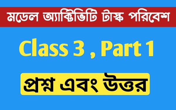 তৃতীয় শ্রেণির আমাদের পরিবেশ মডেল অ্যাক্টিভিটি টাস্ক এর সমস্ত প্রশ্ন এবং উত্তর পার্ট 1 । Class 3 Env. Science Model Activity Task Part 1 । দাঁত ভালাে রাখতে কী কী অবশ্যই করা ..। newskatha.com তৃতীয় শ্রেণির আমাদের পরিবেশ মডেল অ্যাক্টিভিটি টাস্ক এর সমস্ত প্রশ্ন এবং উত্তর পার্ট 1 । Class 3 Env. Science Model Activity Task Part 1 । দাঁত ভালাে রাখতে কী কী অবশ্যই করা ..। newskatha.com