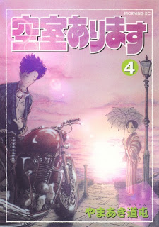空室あります 第01-04巻
