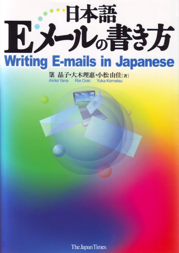 日本語 E メール の 書き方 Writing Emails in Japanese Japan, My Love
