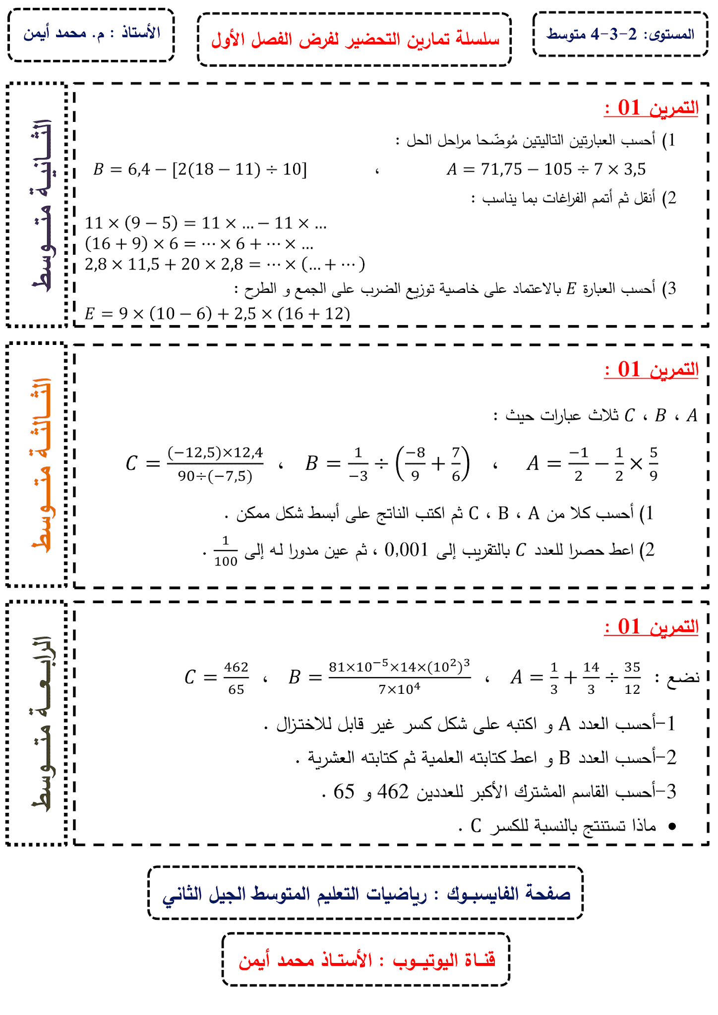 تمارين التحضير للفرض الأول في مادة الرياضيات 2020 - 2021 تمارين التحضير للفرض الأول في مادة الرياضيات 2020 - 2021