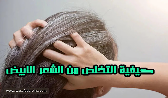 كيفية التخلص من الشعر الابيض