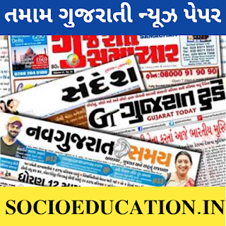 ગુજરાતી સમાચાર પેપર | e paper gujarati