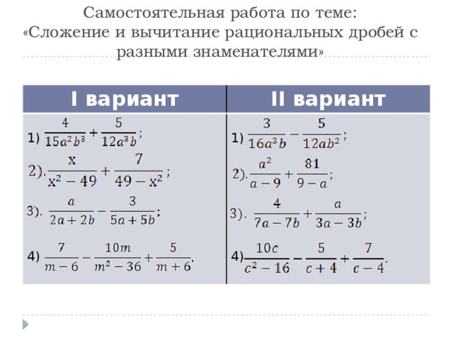 Математика 8 класс сравнения. Алгебра 8 класс сложение и вычитание дробей с разными знаменателями. Разность дробей с разными знаменателями 8 класс. Сложение и вычитание дробей с разными знаменателями 8. Сложение и вычитание дробей с разными знаменателями 8 класс задания.