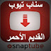 سناب تيوب القديم الاحمر للتحميل للموبايل Snap Tube