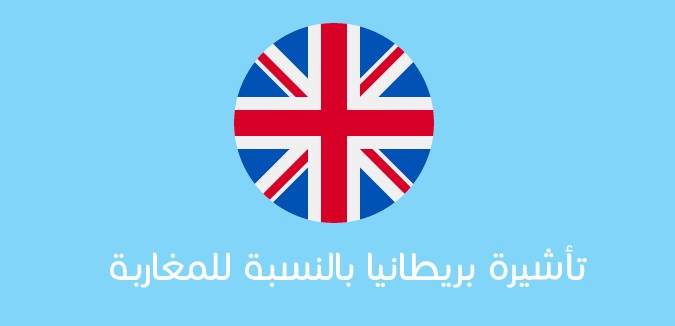 شروط الحصول على تأشيرة والهجرة إلى بريطانيا من المغرب