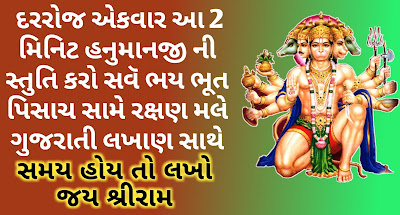 Hanumanji Stuti Gujarati
