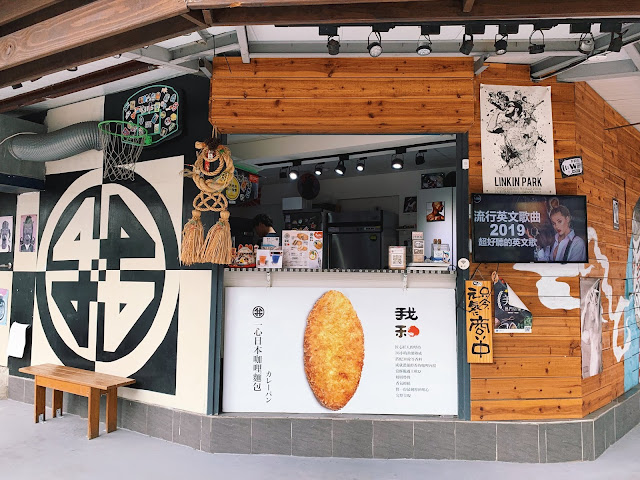 我和一心日本咖哩麵包カレーパン