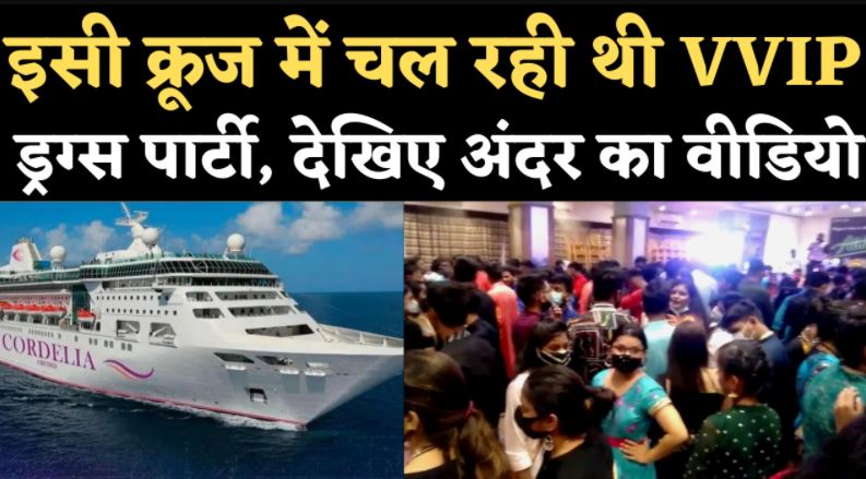 क्रूज पर ड्रग्स पार्टी क्रूज पर ड्रग्स पार्टी