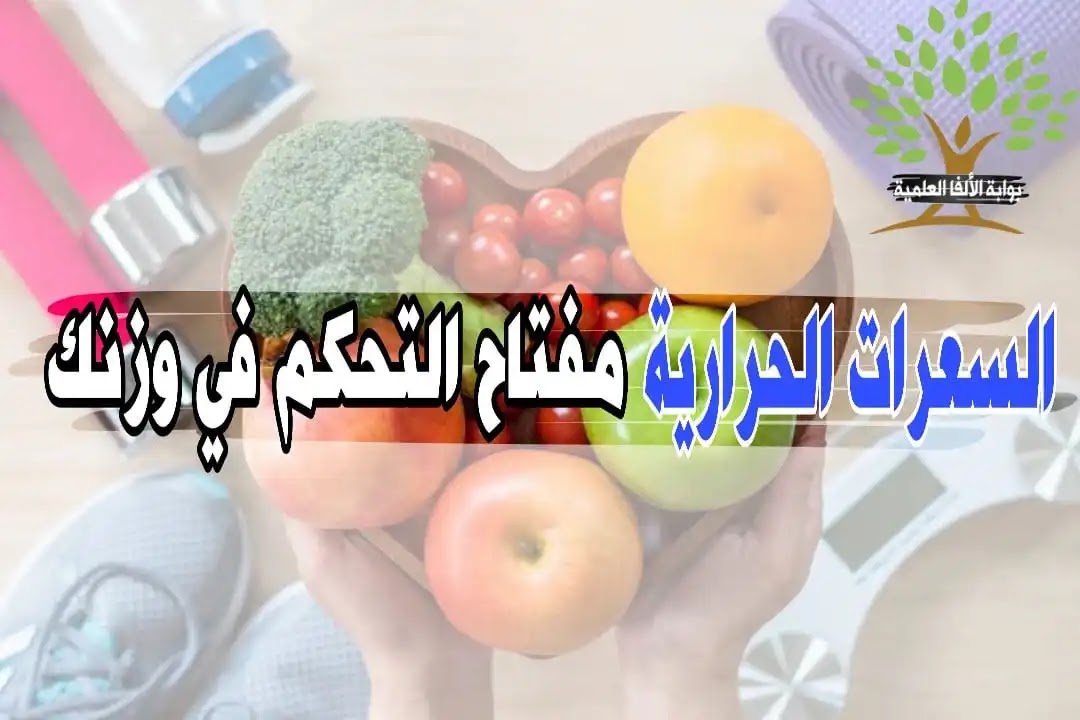 السعرات الحرارية مفتاح التحكم فى وزنك السعرات الحرارية مفتاح التحكم فى وزنك