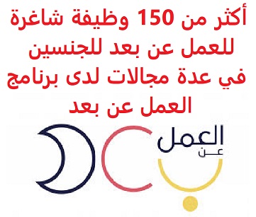 وظائف السعودية أكثر من 150 وظيفة شاغرة للعمل عن بعد للجنسين في عدة مجالات لدى برنامج العمل عن بعد وظائف السعودية أكثر من 150 وظيفة شاغرة للعمل عن بعد للجنسين في عدة مجالات لدى برنامج العمل عن بعد
