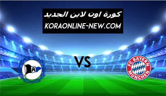 نتيجة مباراة بايرن ميونخ وبيليفيلد اليوم 15-2-2021 الدوري الألماني