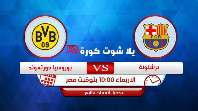مشاهدة مباراة برشلونة وبروسيا دورتموند بث مباشر اليوم 27-11-2019 دوري أبطال أوروبا مشاهدة مباراة برشلونة وبروسيا دورتموند بث مباشر اليوم 27-11-2019 دوري أبطال أوروبا