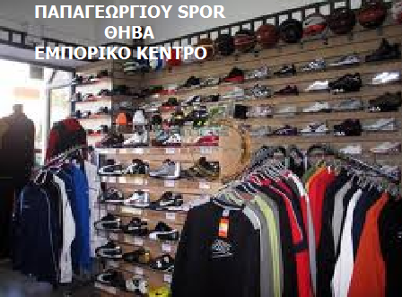 ΠΑΠΑΓΕΩΡΓΙΟΥ SPOR ΣΤΟ ΕΜΠΟΡΙΚΟ ΚΕΝΤΡΟ ΤΗΣ ΘΗΒΑΣ