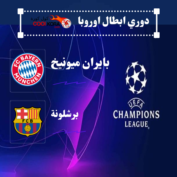 كول كورة برشلونة يخسر بالثلاثة امام بطل العالم دوري ابطال اوروبا
