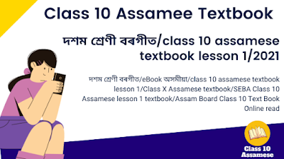 বৰগীত lesson-1/ class 10 assamese Online textbook
