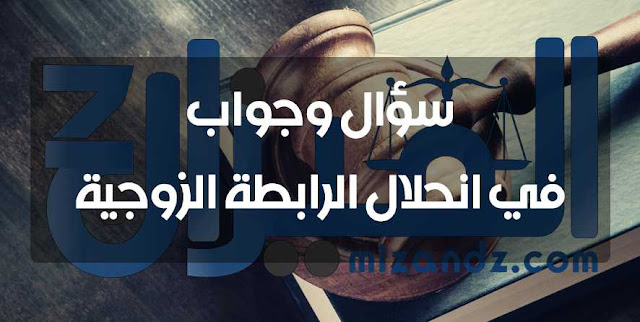 سؤال وجواب في انحلال الرابطة الزوجية سؤال وجواب في انحلال الرابطة الزوجية