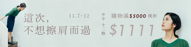 1111購物節 超低優惠