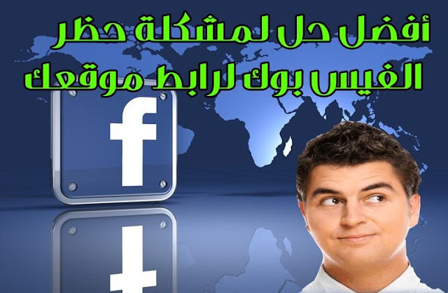 أفضل حل لمشكلة حظر الفيس بوك لرابط موقعك او مدونتك أفضل حل لمشكلة حظر الفيس بوك لرابط موقعك او مدونتك