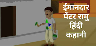ईमानदार पेंटर रामु हिंदी कहानी | Hindi moral story on Honesty for class 8