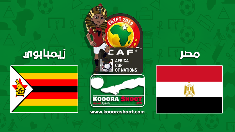 مشاهدة مباراة مصر وزيمبابوي بث مباشر بتاريخ 21 06 2019 كأس