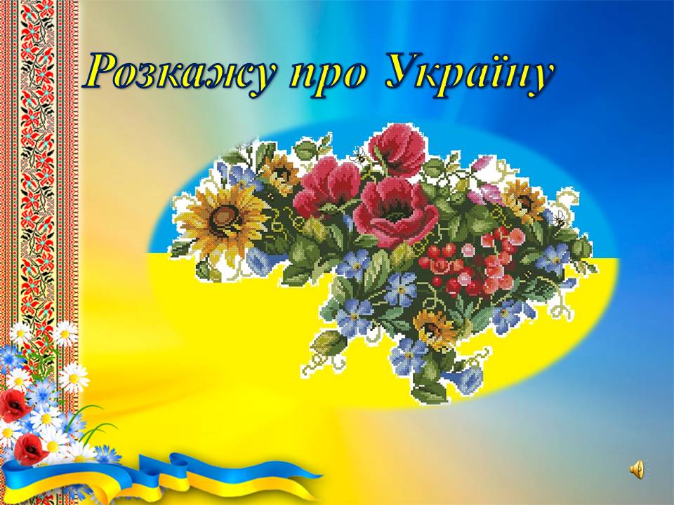 Какой символ украины. Символ Украины. Народні символи України. Украинские цветы. Культурные символы Украины.