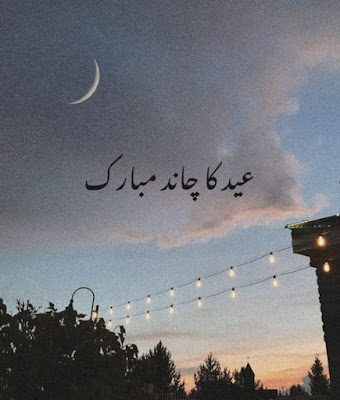 Eid ka Chand Mubarak ho Image Dp Wallpaper | Chand Raat Quotes Wishes in Urdu
