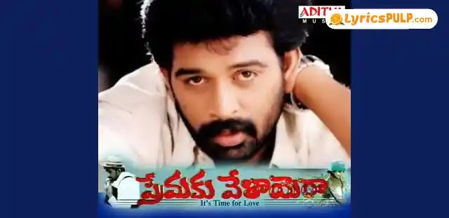 IPPATIKIPPUDU REPPALLO SONG LYRICS In Telugu & English - PREMAKU VELAYERA Movie Lyrics | LyricsPULP.com
