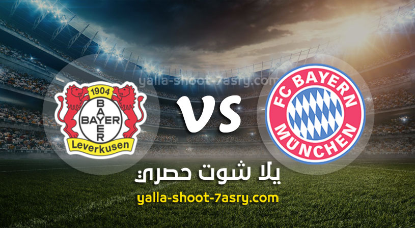 بايرن ميونخ وباير ليفركوزن