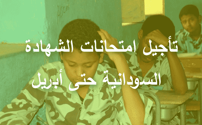 تأجيل امتحانات الشهادة السودانية حتى أبريل