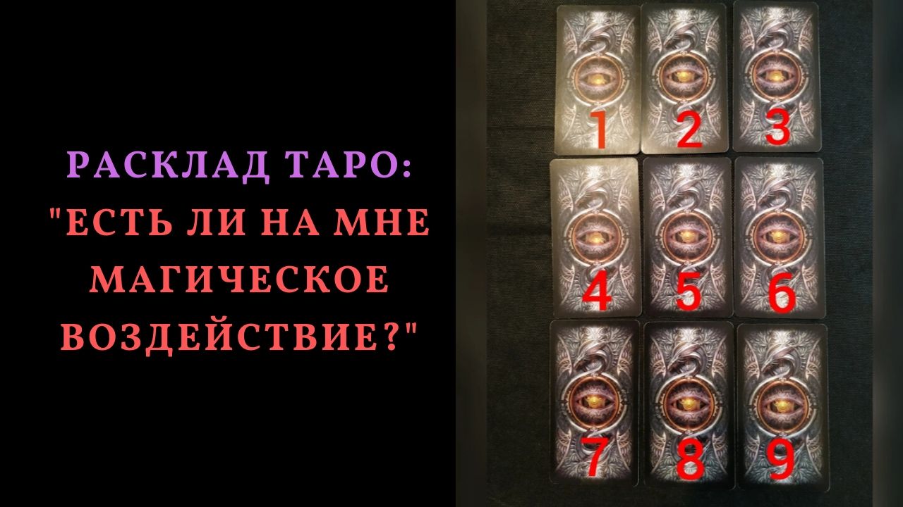 расклад на выявление магического воздействия. расклад ленорман на магическое воздействие. расклад на любовь таро уэйта. карты указывающие на приворот. расклад на магическое воздействие таро.