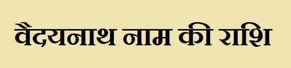 Vaidyanath Name Rashi Information
