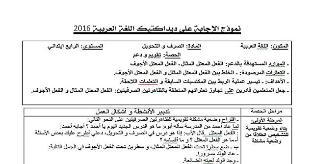 نموذج الإجابة على ديداكتيك اللغة العربية للامتحان المهني 2016