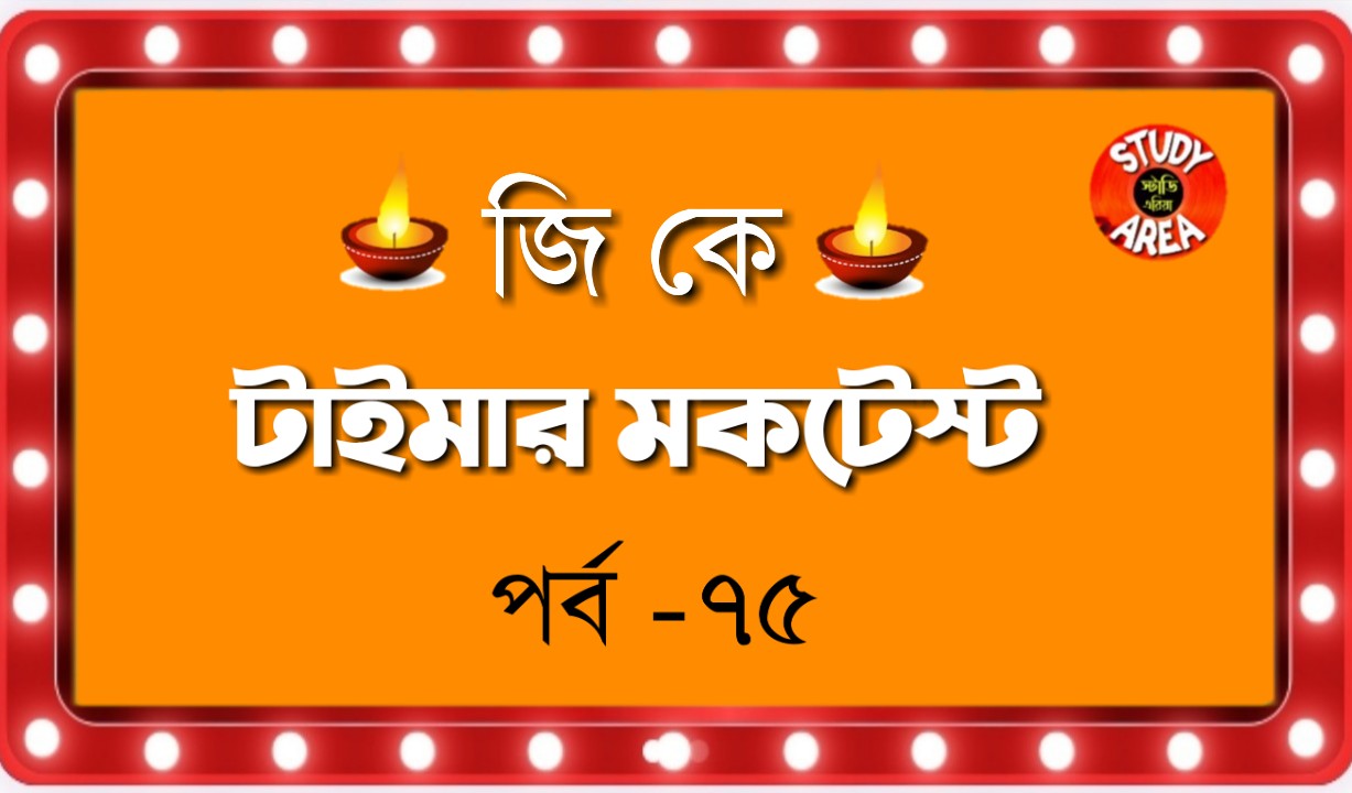 জেনারেল নলেজ কুইজ পর্ব -৭৫ | General Knowledge Quiz Part -75 জেনারেল নলেজ কুইজ পর্ব -৭৫ | General Knowledge Quiz Part -75