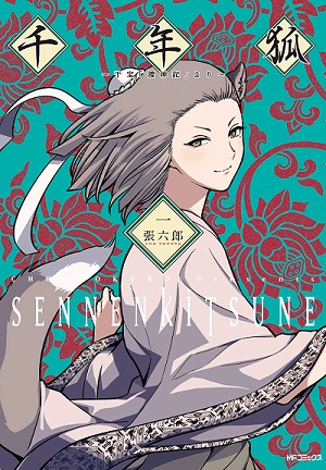 千年狐 ~干宝「捜神記」より~