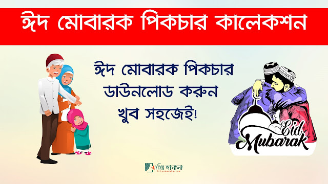 Eid Mubarak Picture Free Download 2020